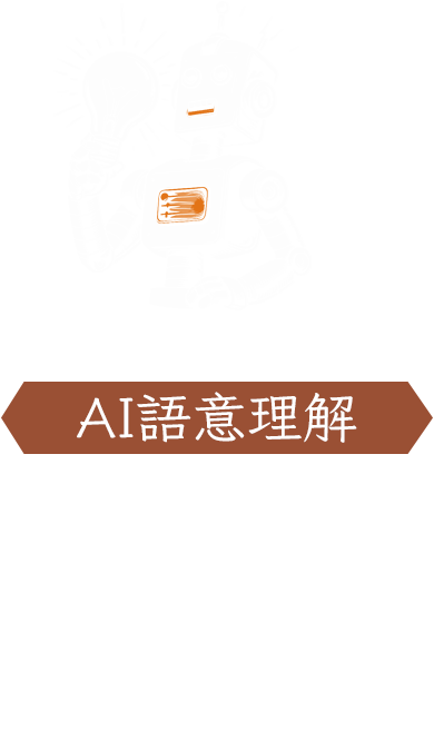 AI語意理解
