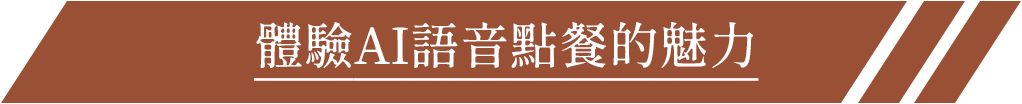 體驗AI語音點餐的魅力